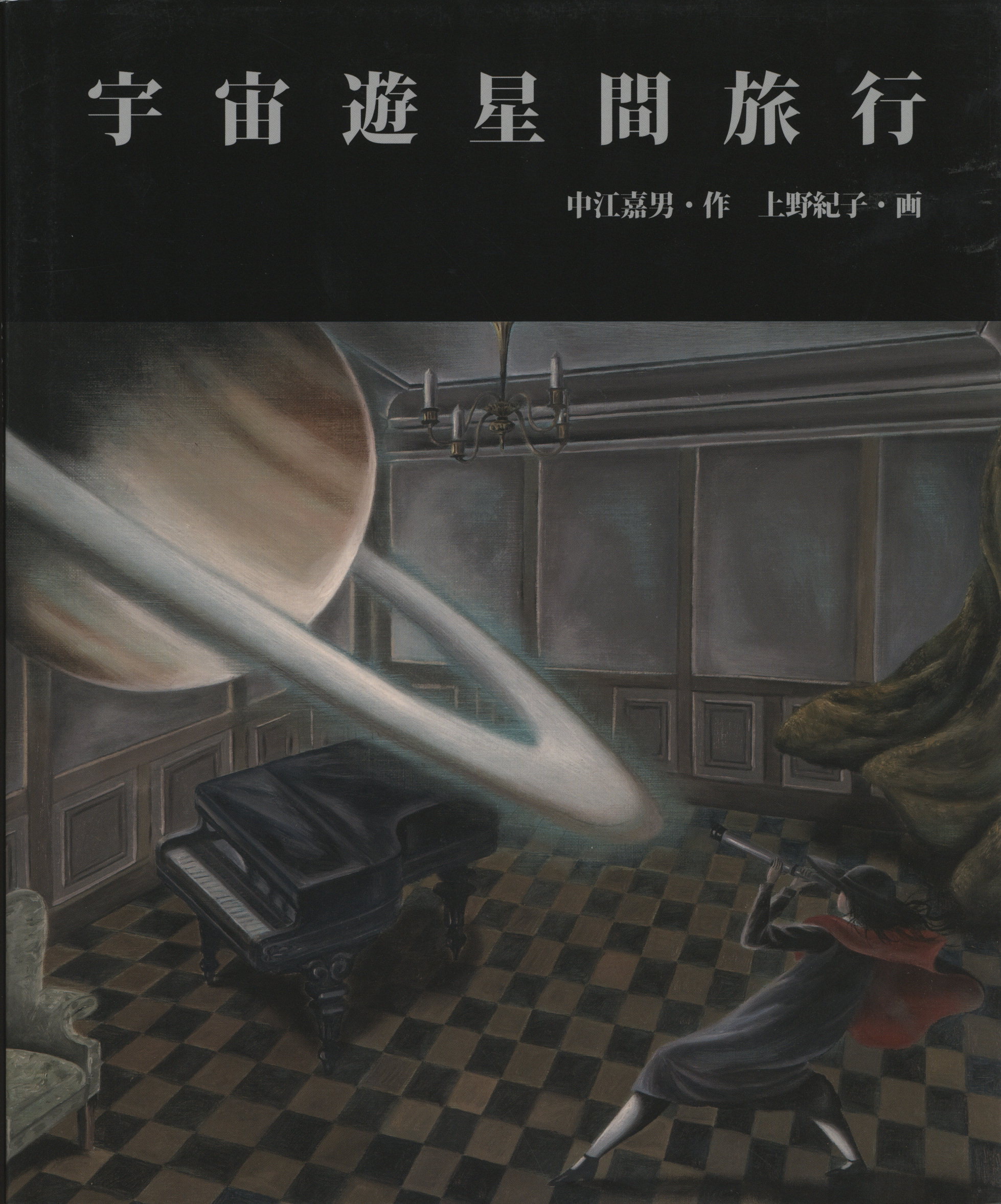 中江嘉男/上野紀子 宇宙遊星間旅行 | まんだらけ Mandarake 中江嘉男/上野紀子 宇宙遊星間旅行 | まんだらけ Mandarake