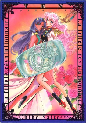 小学館 さいとうちほ 少女革命ウテナ-複製原画集 | まんだらけ Mandarake