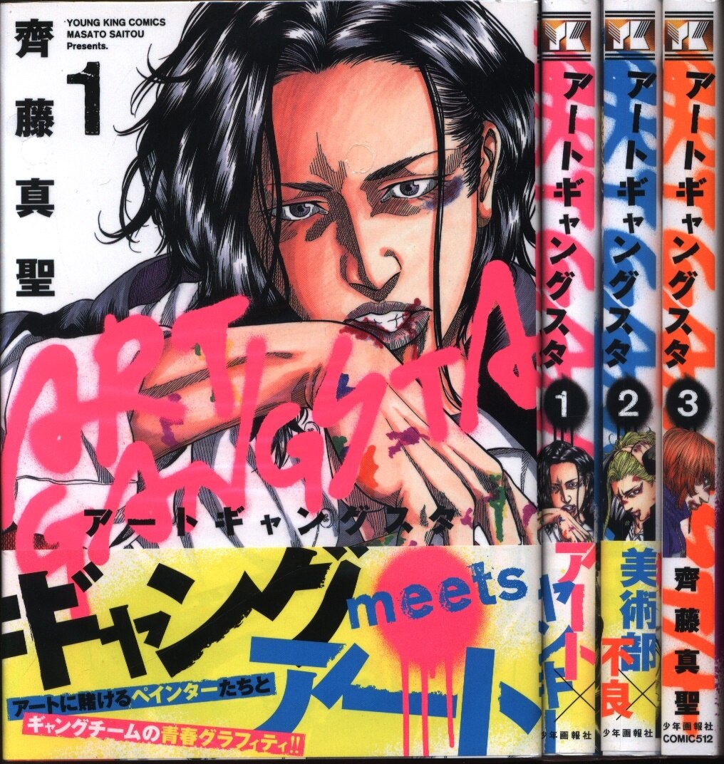 少年画報社 ヤングキングコミックス 齊藤真聖 アートギャングスタ 全3巻 セット まんだらけ Mandarake