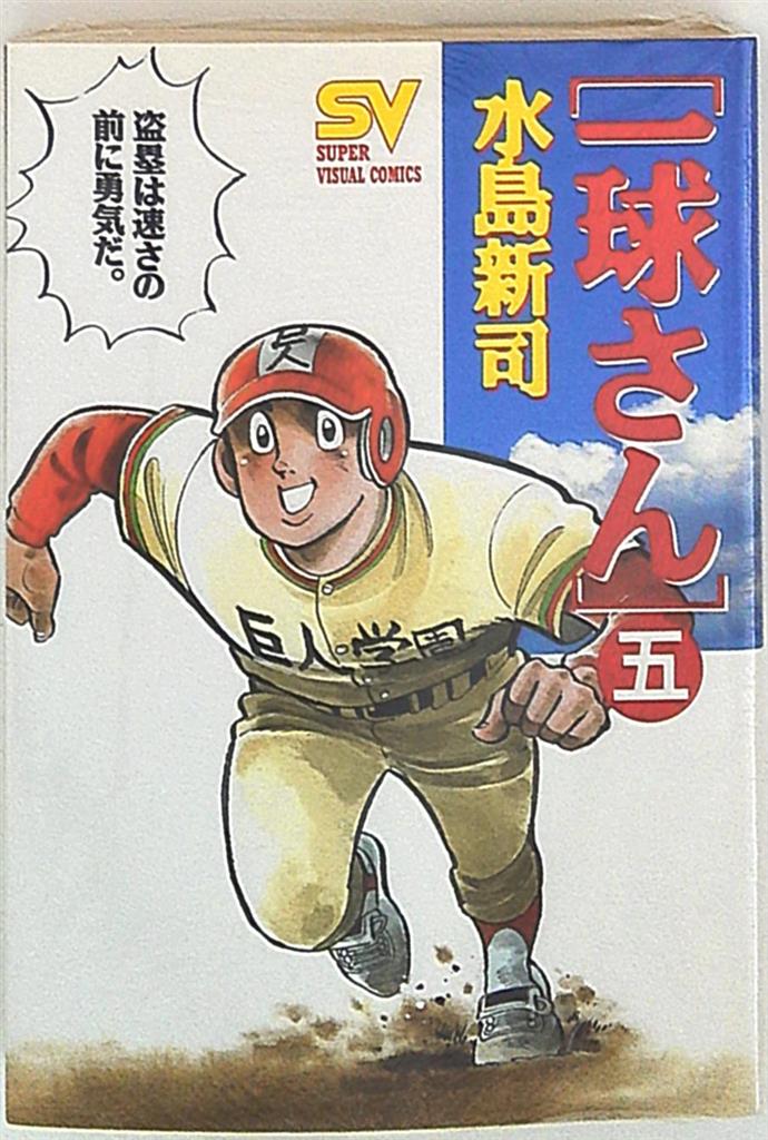 一球さん 水島新司 小館文庫 1997年 - 漫画、コミック