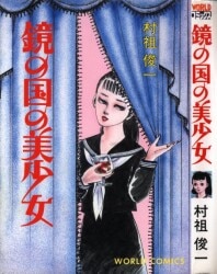 【村祖俊一 まとめ】少女/蒼い時/みだら夢/白い館/紅い花/壱番館書房 廣済堂