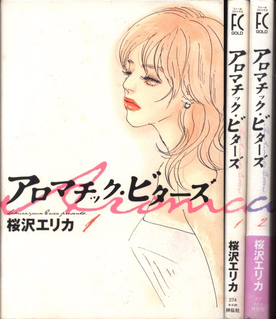 祥伝社 フィールコミックス 桜沢エリカ アロマチック ビターズ 全2巻 セット まんだらけ Mandarake 祥伝社 フィールコミックス 桜沢エリカ アロマチック ビターズ 全2巻 セット まんだらけ Mandarake