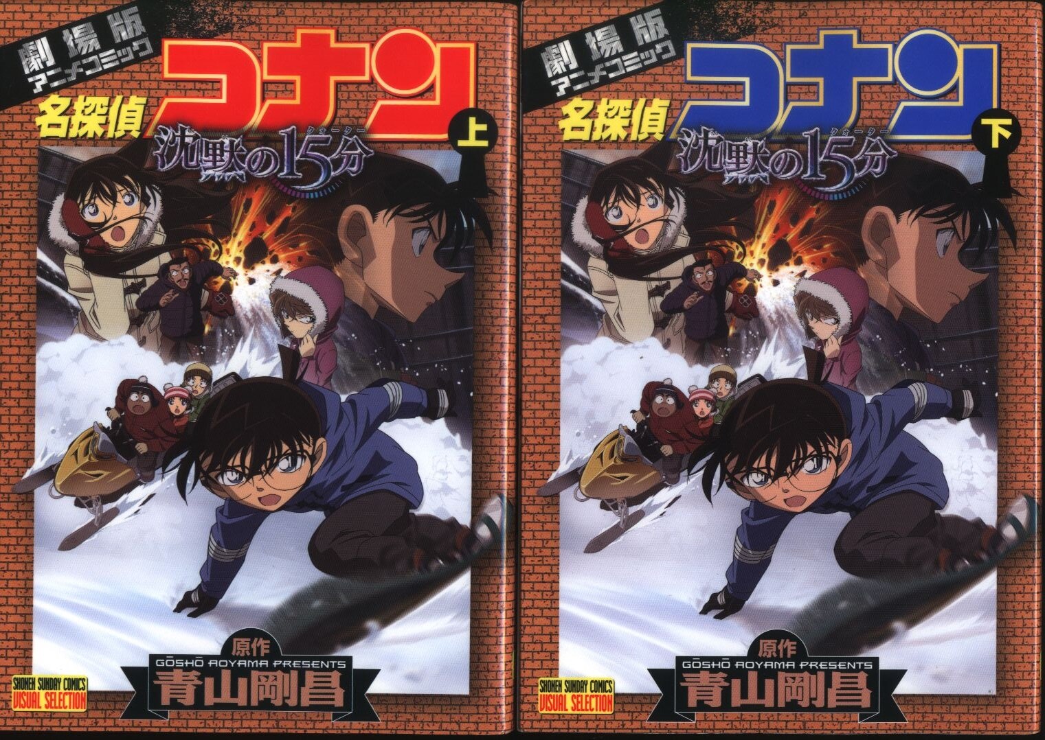 小学館 少年サンデーコミックスビジュアルセレクション フィルムコミック 劇場版 名探偵コナン 沈黙の15分 全2巻 セット まんだらけ Mandarake 小学館 少年サンデーコミックスビジュアルセレクション フィルムコミック 劇場版 名探偵コナン 沈黙の15分 全2巻 セット まんだらけ Mandarake