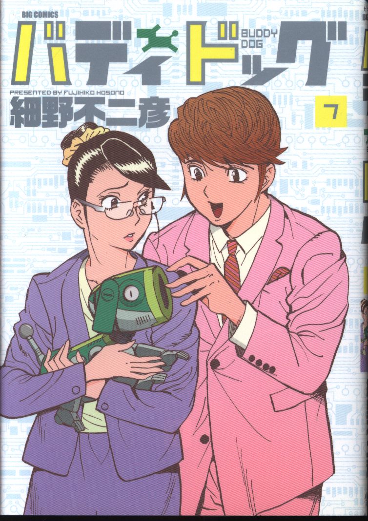 小学館 ビッグコミックス 細野不二彦 バディドッグ 7 まんだらけ Mandarake