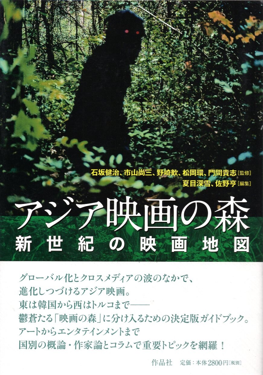 作品社 アジア映画の森 新世紀の映画地図 まんだらけ Mandarake