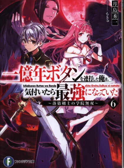 Kadokawa 富士見ファンタジア文庫 月島秀一 一億年ボタンを連打した俺は 気付いたら最強になっていた 落第剣士の学院無双 6 まんだらけ Mandarake