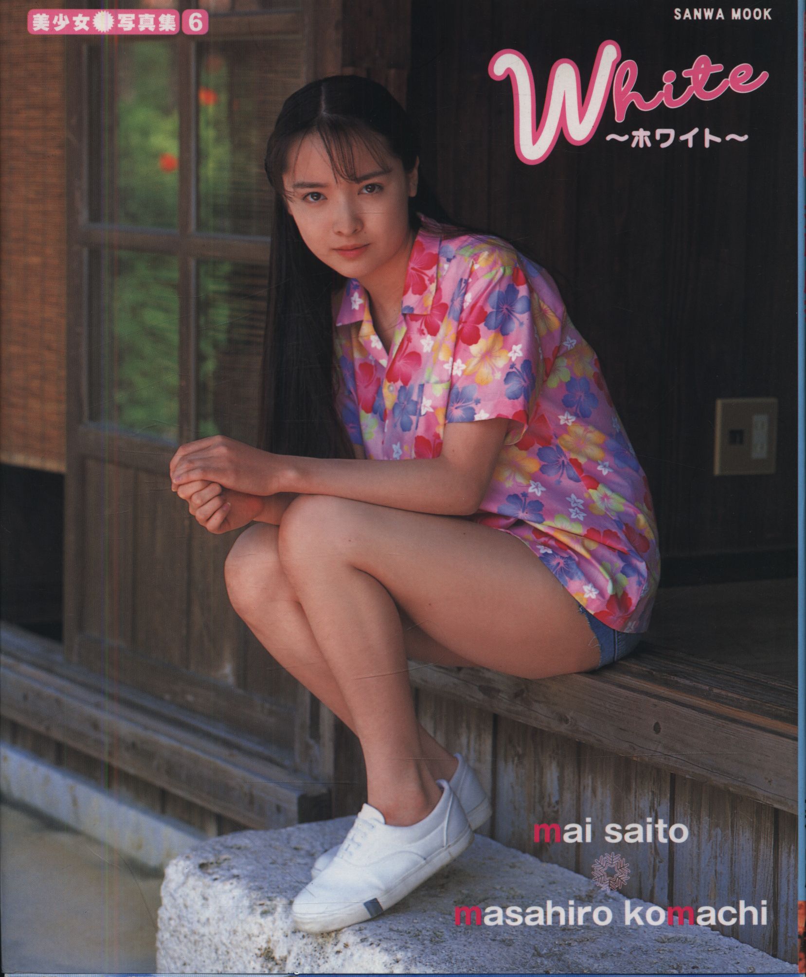 斉藤麻衣　ジュニアアイドル SANWA MOOK/美少女写真集 少女こまち館 6 斉藤麻衣 WHITE ホワイト | まんだらけ Mandarake