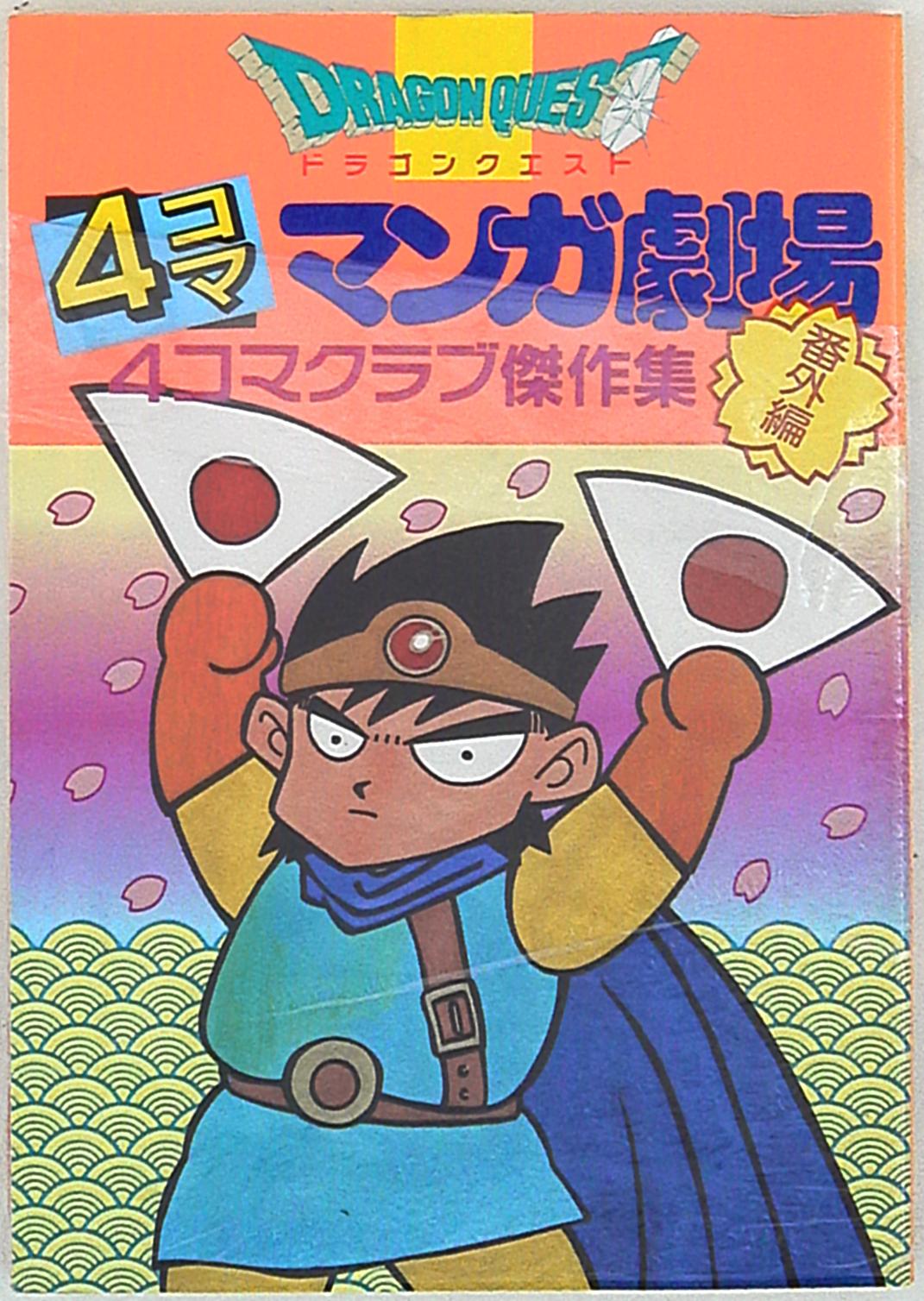 エニックス アンソロジー ドラゴンクエスト 4コママンガ劇場番外編 1 まんだらけ Mandarake