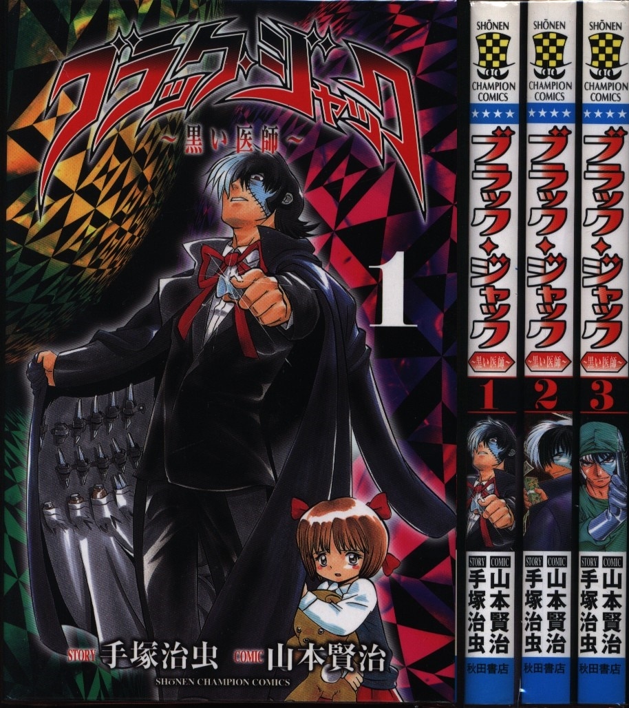 山本賢治 ブラック ジャック 黒い医師 全3巻 セット まんだらけ Mandarake