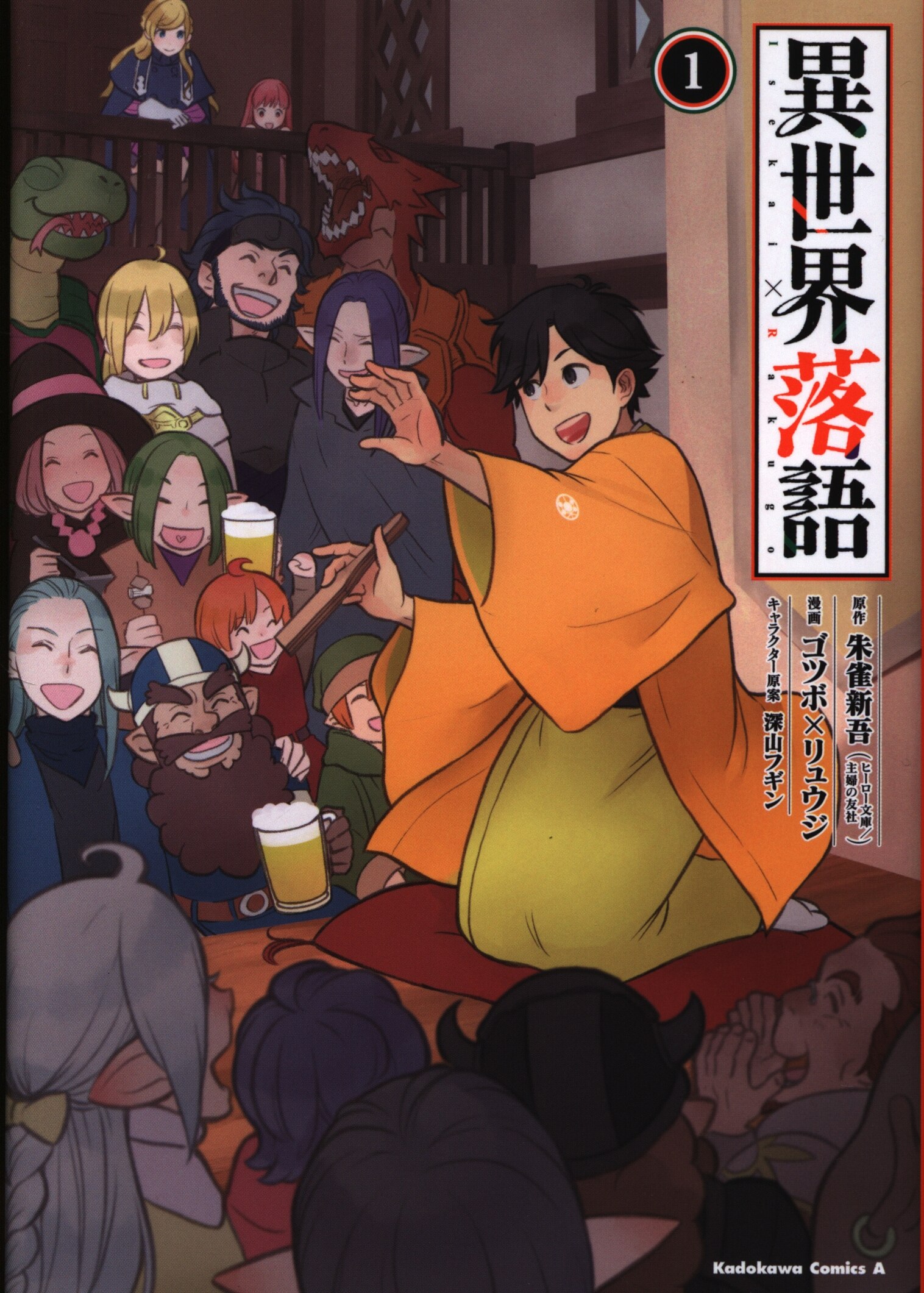 Kadokawa カドカワコミックスa ゴツボ リュウジ 異世界落語 1 まんだらけ Mandarake Kadokawa カドカワコミックスa ゴツボ リュウジ 異世界落語 1 まんだらけ Mandarake