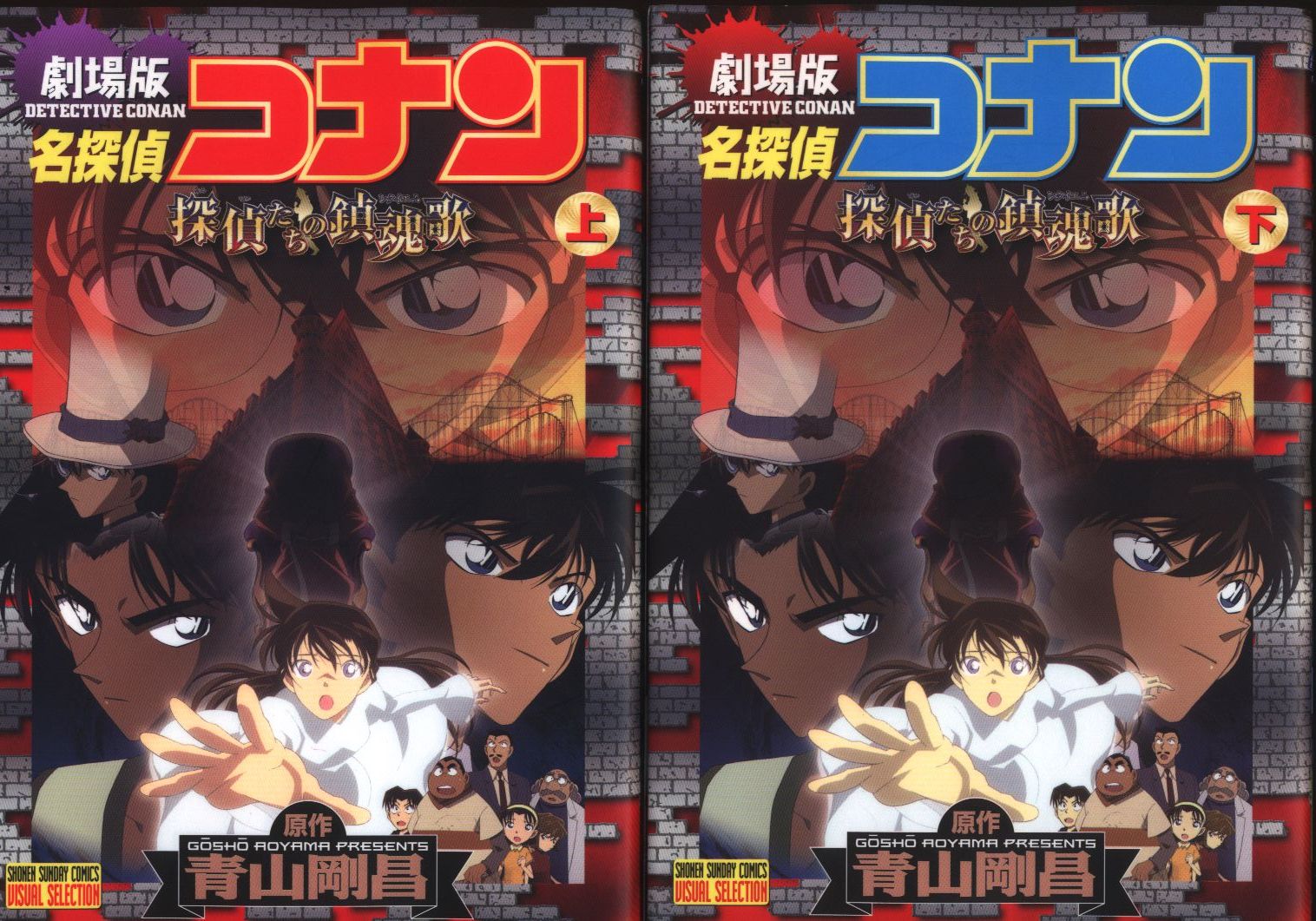 小学館 少年サンデーコミックスビジュアルセレクション フィルムコミック 劇場版 名探偵コナン 探偵たちの鎮魂歌 全2巻 セット まんだらけ Mandarake 小学館 少年サンデーコミックスビジュアルセレクション フィルムコミック 劇場版 名探偵コナン 探偵たちの鎮魂歌 全2巻 セット まんだらけ Mandarake