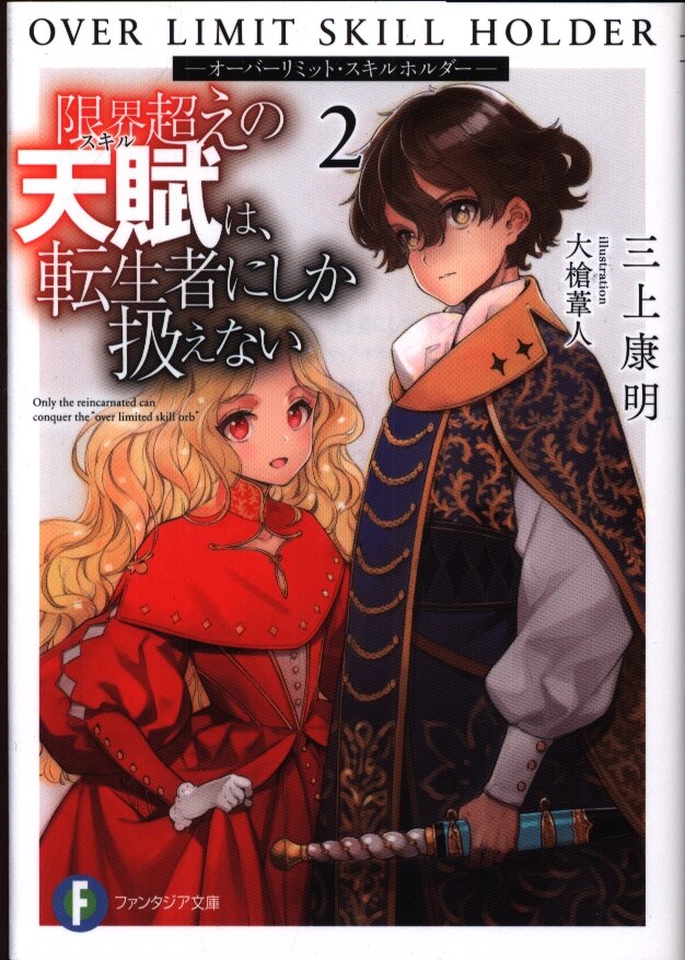 Kadokawa Fujimi Fantasia Bunko Yasuaki Mikami Limit Beyond Innate Is Can Handle Only To Reincarnate Person Over Limit Skills Holder 2 Mandarake 在线商店 Kadokawa Fujimi Fantasia Bunko Yasuaki Mikami Limit Beyond Innate Is Can Handle Only To Reincarnate Person Over Limit Skills Holder 2 Mandarake 在线商店