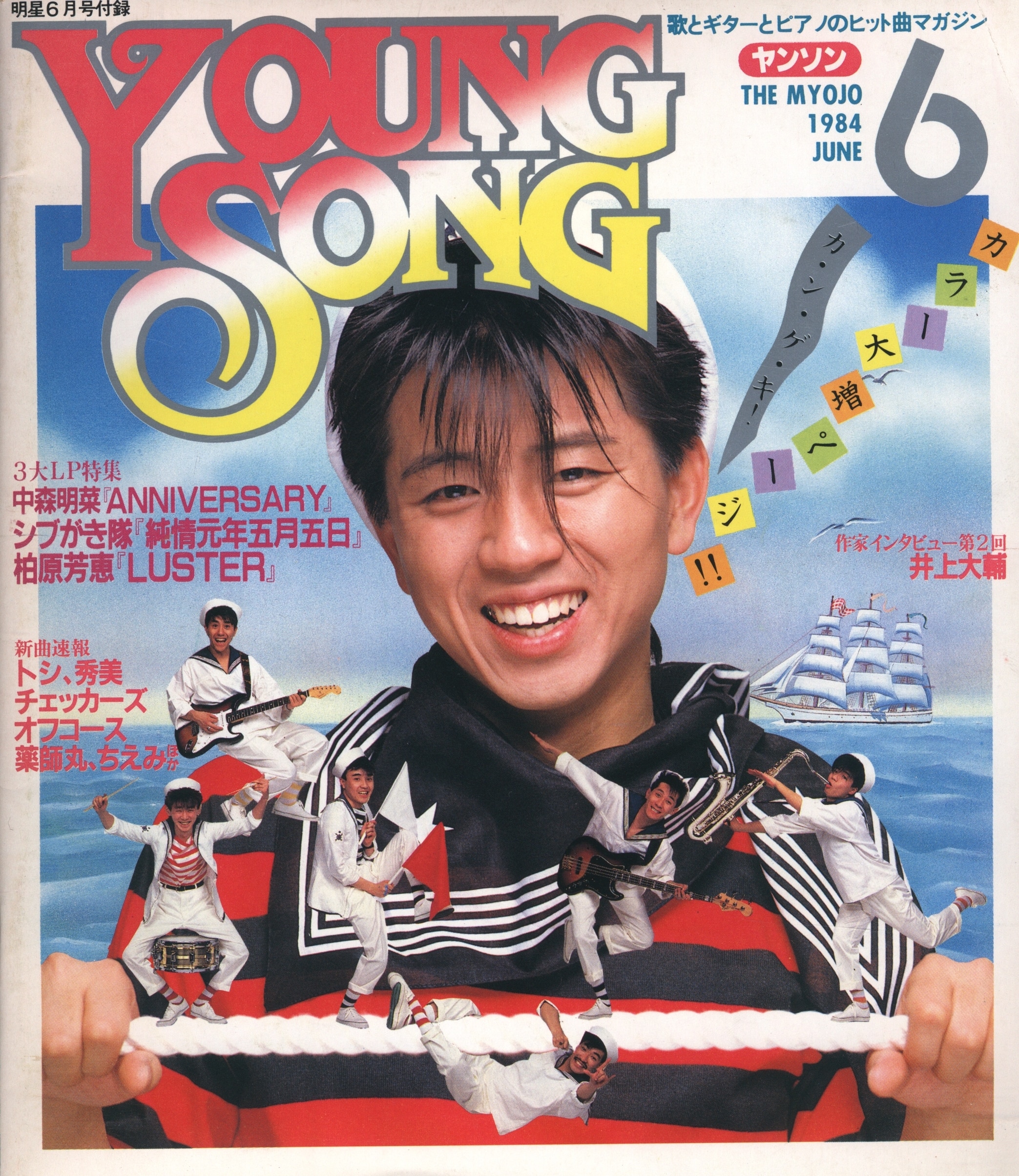 集英社 明星 1984年6月号付録 Young Song | ありある | まんだらけ ...