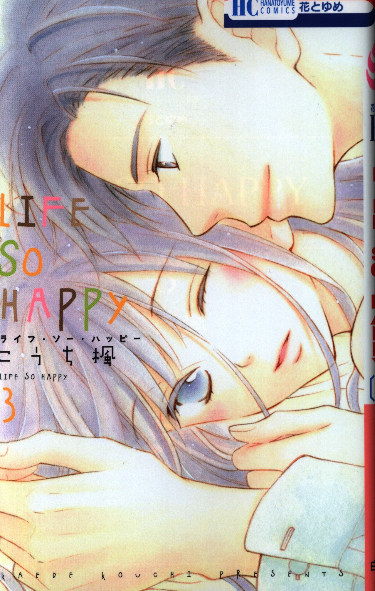 Hakusensha Hana To Yume Comics Kaede Kochi Life So Happy 3 Mandarake Online Shop Hakusensha Hana To Yume Comics Kaede Kochi Life So Happy 3 Mandarake Online Shop