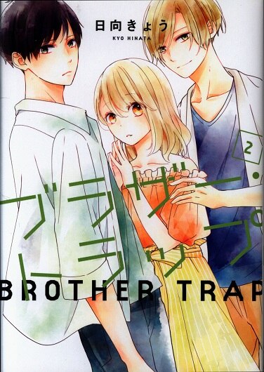 Kadokawa ジーンline 日向きょう ブラザー トラップ 2 まんだらけ Mandarake Kadokawa ジーンline 日向きょう ブラザー トラップ 2 まんだらけ Mandarake