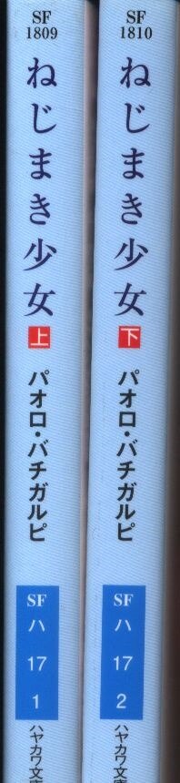 ハヤカワ文庫sf パオロ バチガルピ ねじまき少女 上下揃 まんだらけ Mandarake ハヤカワ文庫sf パオロ バチガルピ ねじまき少女 上下揃 まんだらけ Mandarake