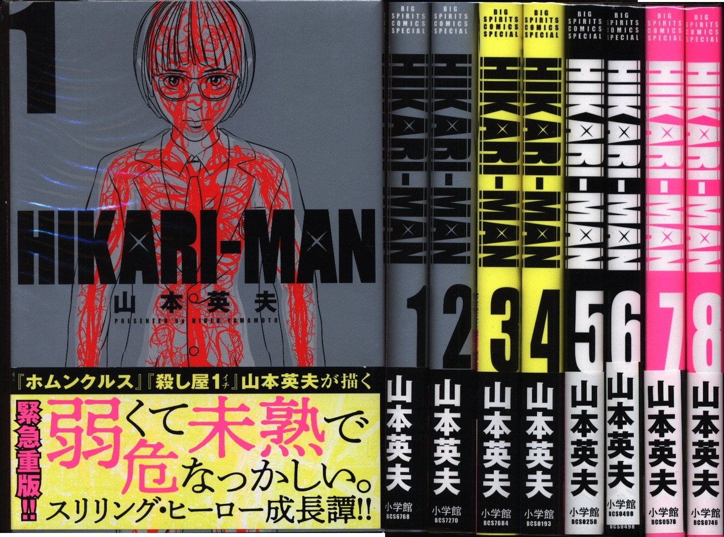 小学館 ビッグコミックススペシャル 山本英夫 Hikari Man 全8巻 セット まんだらけ Mandarake 小学館 ビッグコミックススペシャル 山本英夫 Hikari Man 全8巻 セット まんだらけ Mandarake