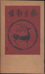 会津八十一