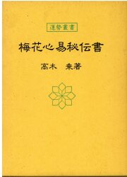 まんだらけ通販 | 占い・呪術 - 易