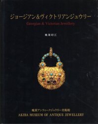 穐葉アンティークジュウリー美術館