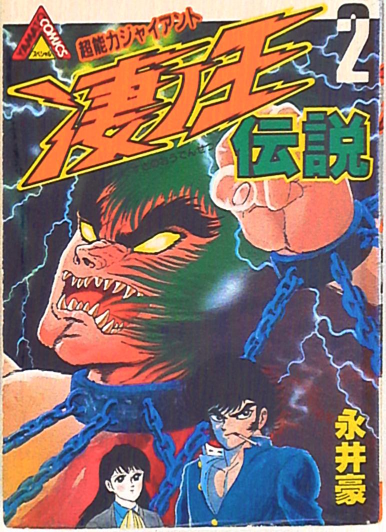 【】凄ノ王伝説 １１ /角川書店/永井豪