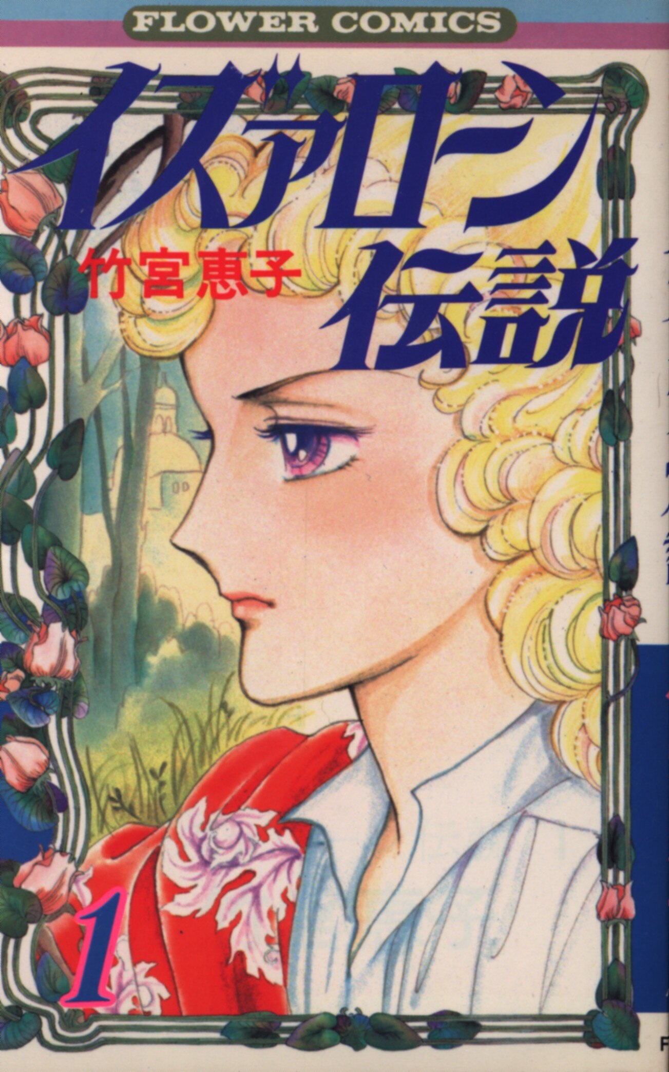 最新作の 竹宮惠子 イズァローン伝説 雑誌切り抜き全ページ 少女漫画 少女漫画