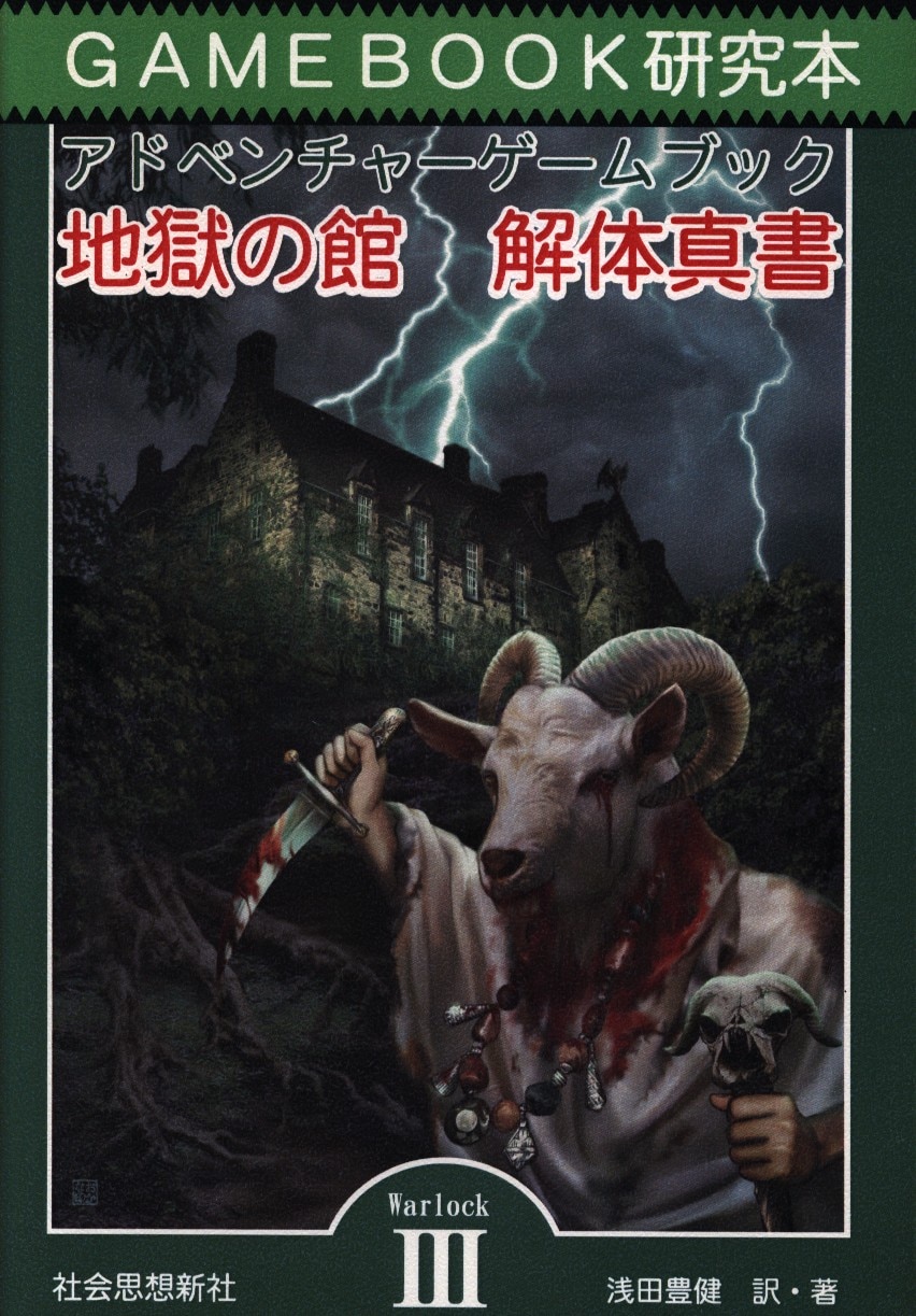 地獄の館 解体真書 アドベンチャーゲームブック