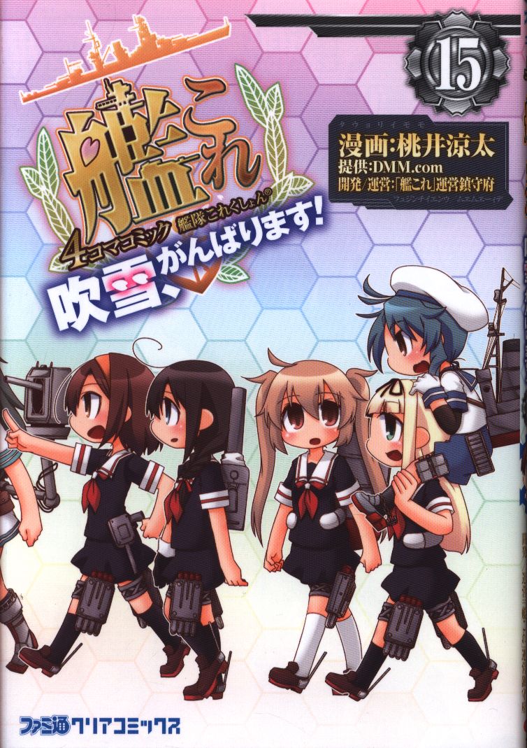 Kadokawa ファミ通クリアコミックス 桃井涼太 艦隊これくしょん 艦これ 4コマコミック 吹雪 がんばります 15 まんだらけ Mandarake