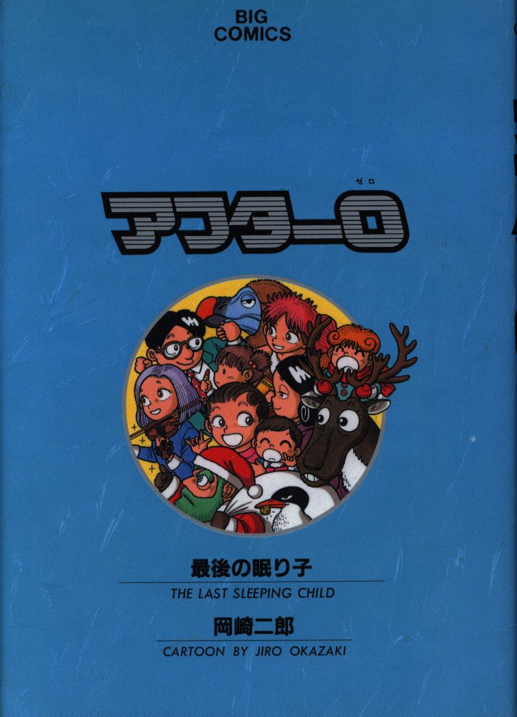 小学館 ビッグコミックス 岡崎二郎 アフター0 完 6 まんだらけ Mandarake 小学館 ビッグコミックス 岡崎二郎 アフター0 完 6 まんだらけ Mandarake