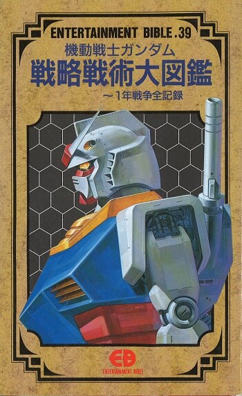 バンダイ エンターテイメントバイブル 39 ガンダム戦略戦術大図鑑 まんだらけ Mandarake