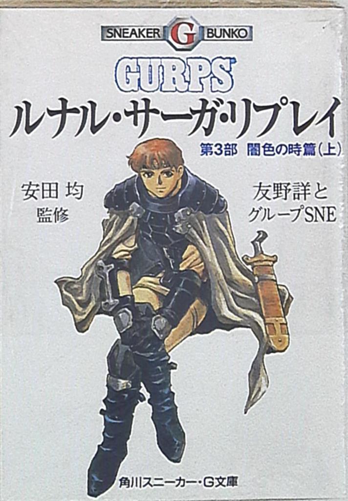 角川書店 スニーカー文庫 友野詳 闇色の時篇 ルナル サーガ リプレイ 第三部 上 まんだらけ Mandarake 角川書店 スニーカー文庫 友野詳 闇色の時篇 ルナル サーガ リプレイ 第三部 上 まんだらけ Mandarake