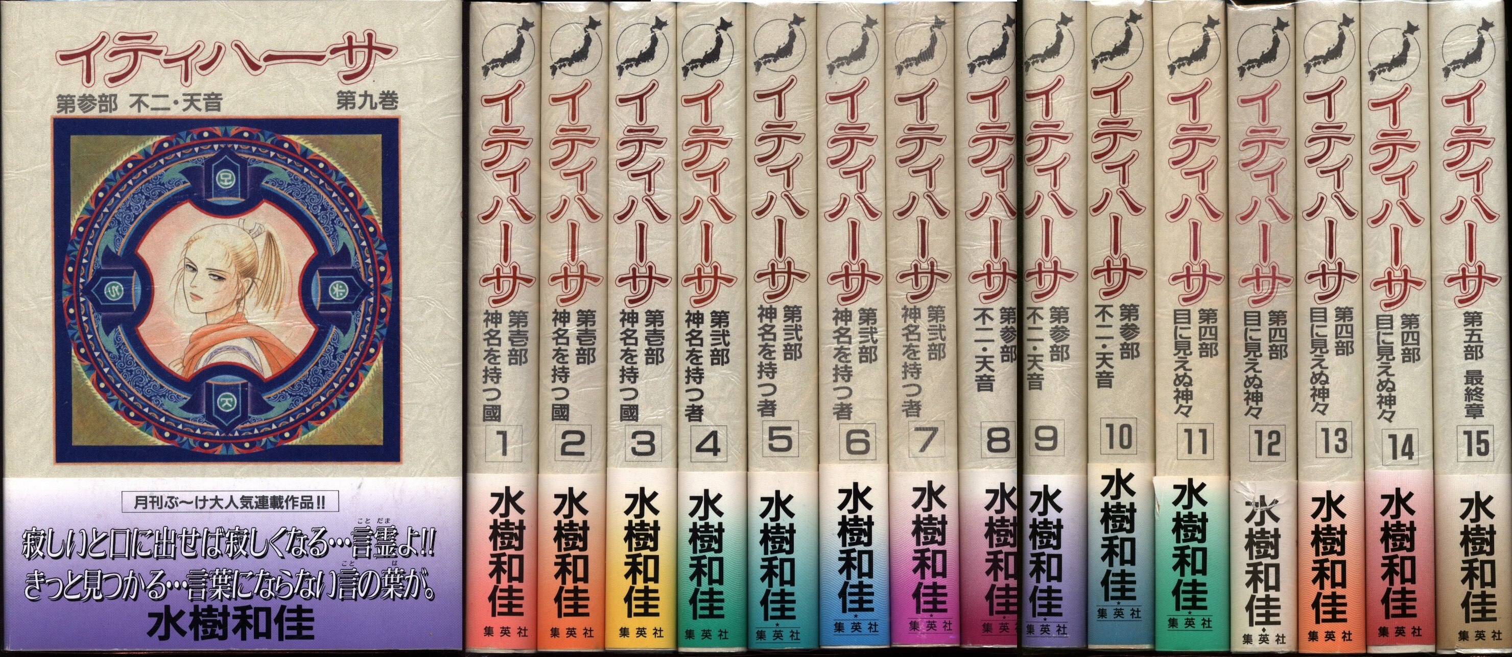 集英社 ぶーけコミックス 水樹和佳 イティハーサ 全15巻 初版セット まんだらけ Mandarake