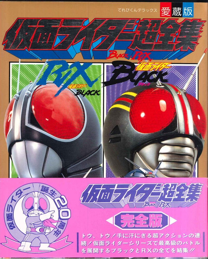 定番のお歳暮&冬ギフトの商品をすべ 仮面ライダーBLACK てれびくんDX 小学館 RX (帯付 完全版 超全集 仮面ライダーBLACK