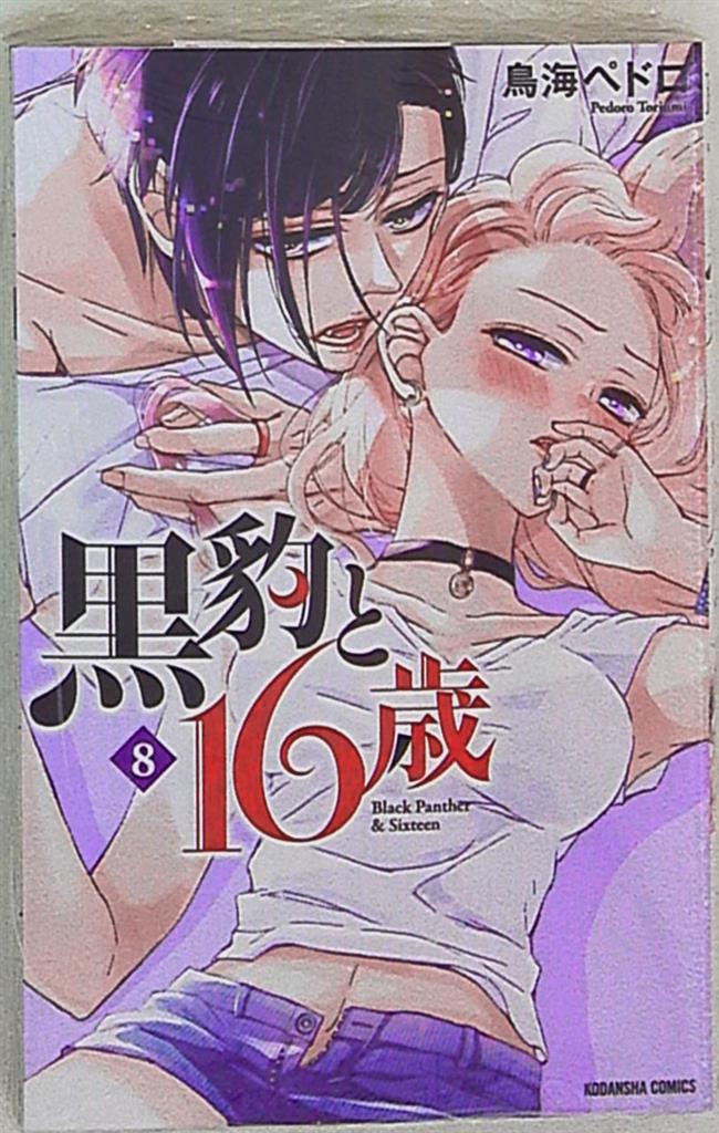 講談社 なかよしkc 鳥海ペドロ 黒豹と16歳 8 まんだらけ Mandarake 講談社 なかよしkc 鳥海ペドロ 黒豹と16歳 8 まんだらけ Mandarake