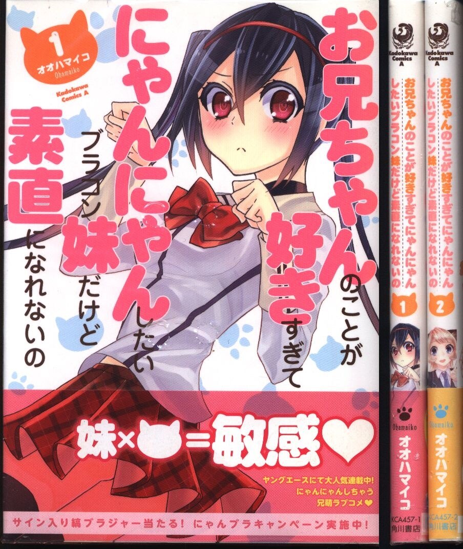 オオハマイコ お兄ちゃんのことが好きすぎてにゃんにゃんしたいブラコン妹だけど素直になれないの 全2巻セット 帯付 まんだらけ Mandarake オオハマイコ お兄ちゃんのことが好きすぎてにゃんにゃんしたいブラコン妹だけど素直になれないの 全2巻セット 帯付 まんだらけ Mandarake