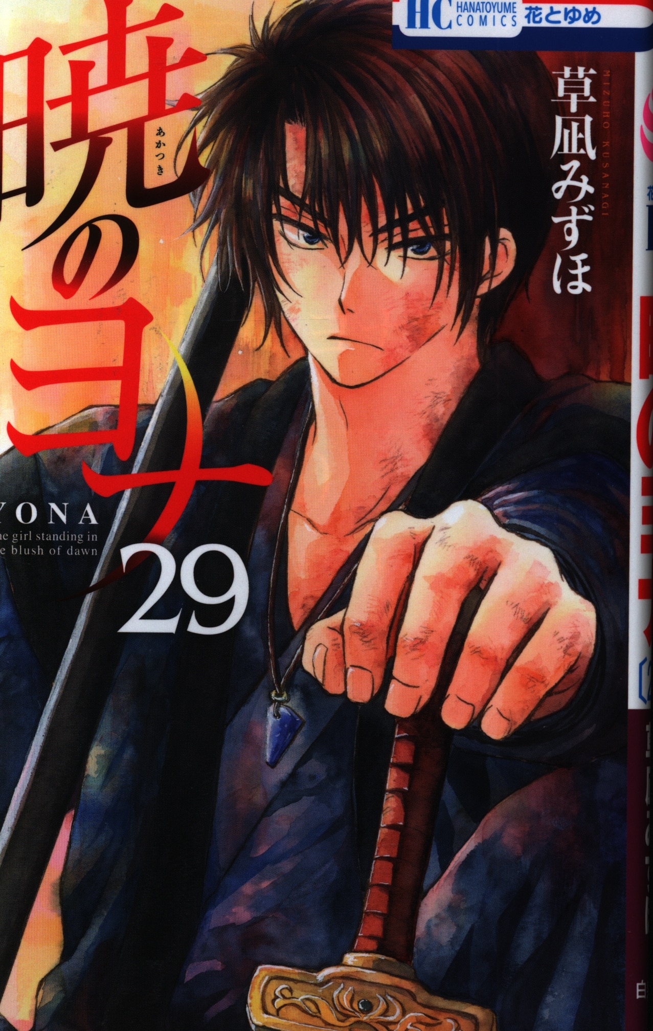 白泉社 花とゆめコミックス 草凪みずほ 暁のヨナ 29 まんだらけ Mandarake
