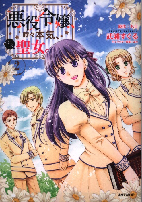 主婦と生活社 Pash コミックス 武浦すぐる 悪役令嬢 時々本気 のち聖女 2 まんだらけ Mandarake