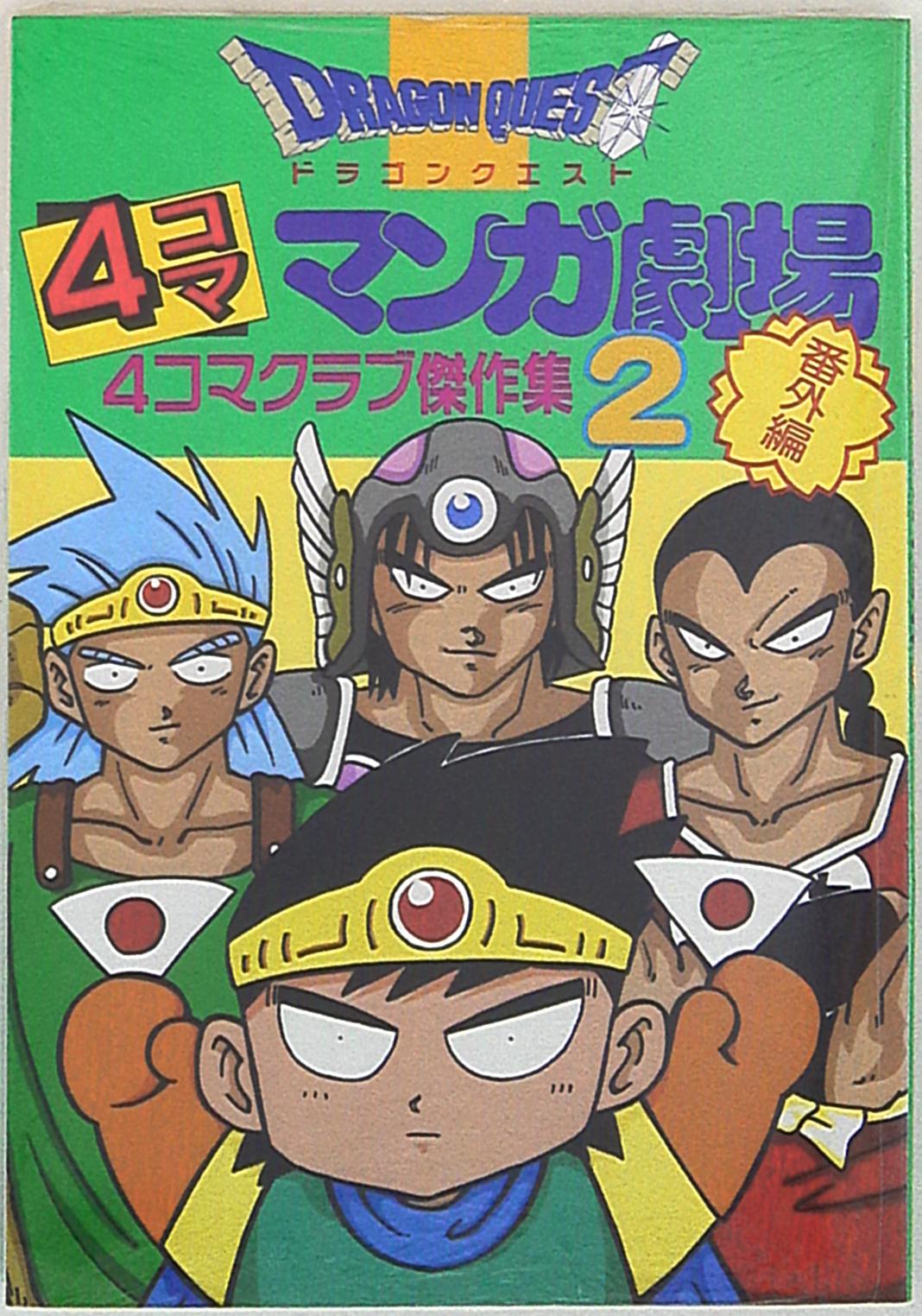 エニックス アンソロジー ドラゴンクエスト4コママンガ劇場番外編 2 まんだらけ Mandarake エニックス アンソロジー ドラゴンクエスト4コママンガ劇場番外編 2 まんだらけ Mandarake
