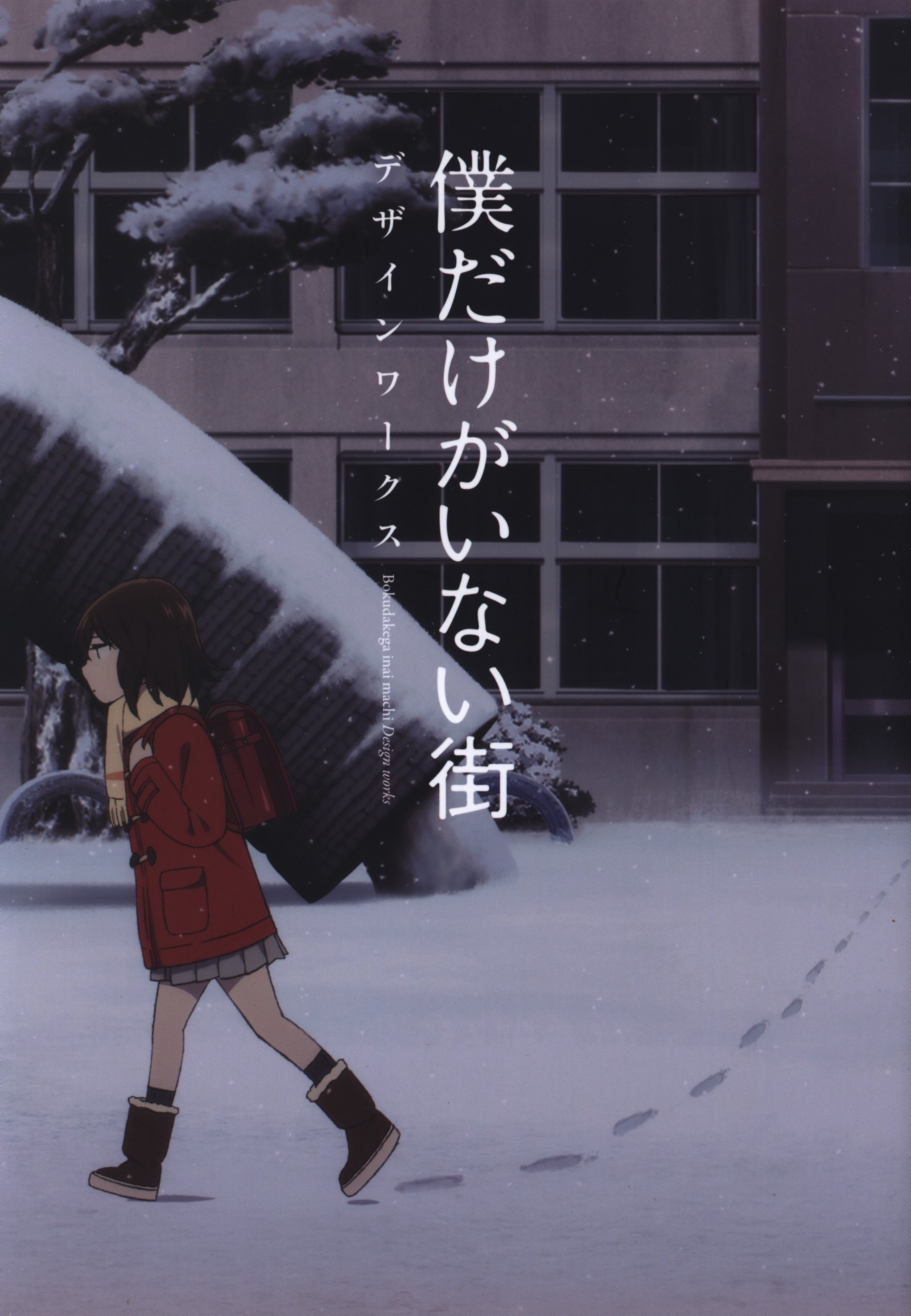 A 1 Pictures 僕だけがいない街 デザインワークス ムック まんだらけ Mandarake A 1 Pictures 僕だけがいない街 デザインワークス ムック まんだらけ Mandarake