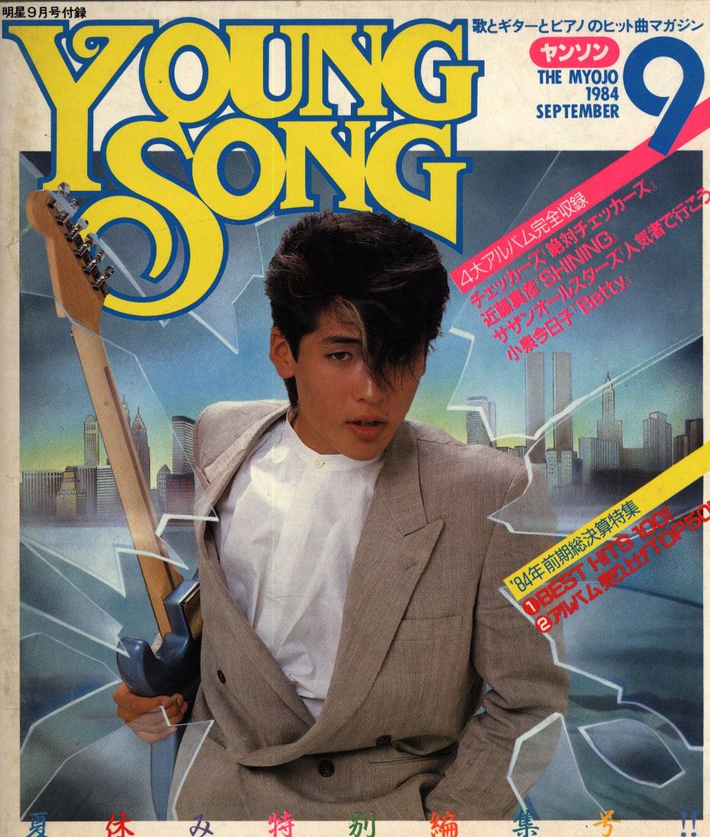 集英社　明星　Song　1984年9月号付録　Young　まんだらけ　Mandarake