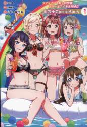 アスキーメディアワークス 2C=がろあ ラブライブ!虹ヶ咲学園スクールアイドル同好会 キズナComicBook
