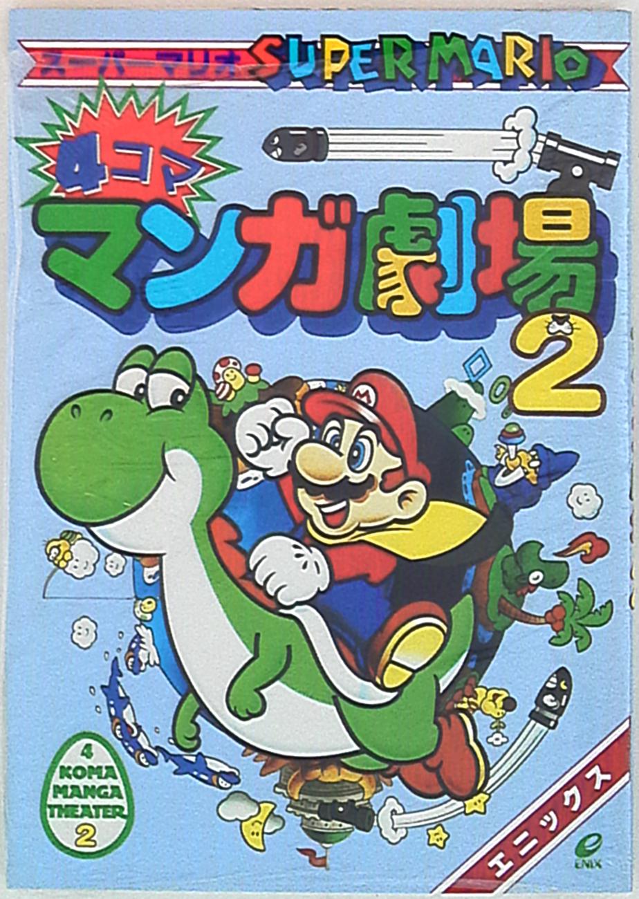 エニックス 4コママンガ劇場 アンソロジー スーパーマリオ 4コママンガ劇場 2 まんだらけ Mandarake エニックス 4コママンガ劇場 アンソロジー スーパーマリオ 4コママンガ劇場 2 まんだらけ Mandarake