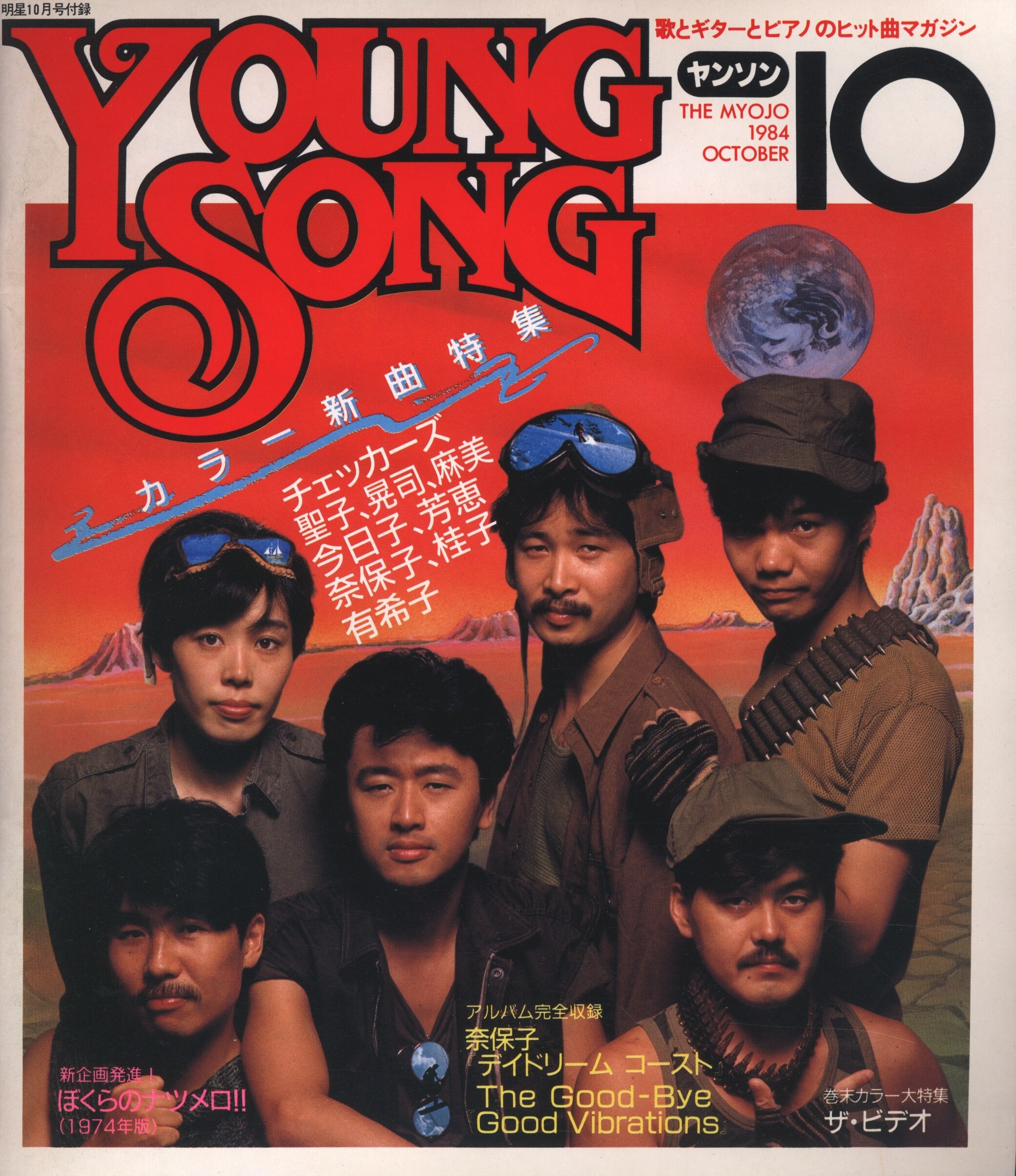 集英社 明星 1984年10月号付録 Young Song | ありある | まんだらけ 
