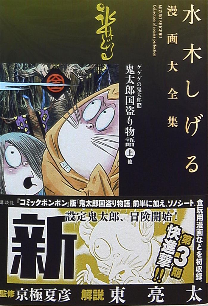 講談社 水木しげる漫画大全集 水木しげる ゲゲゲの鬼太郎 完品 16 まんだらけ Mandarake