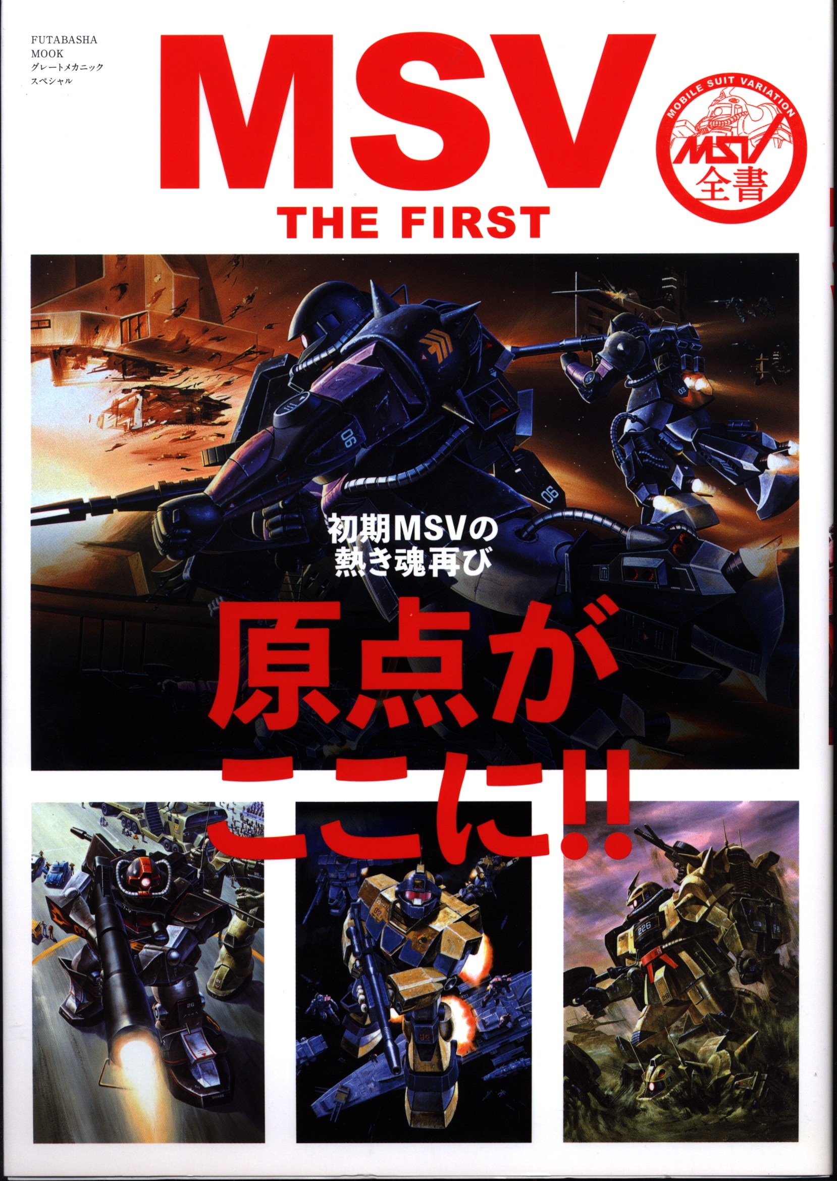 Mandarake Futabasha Great Mechanic Special Msv The First Msv Complete Book