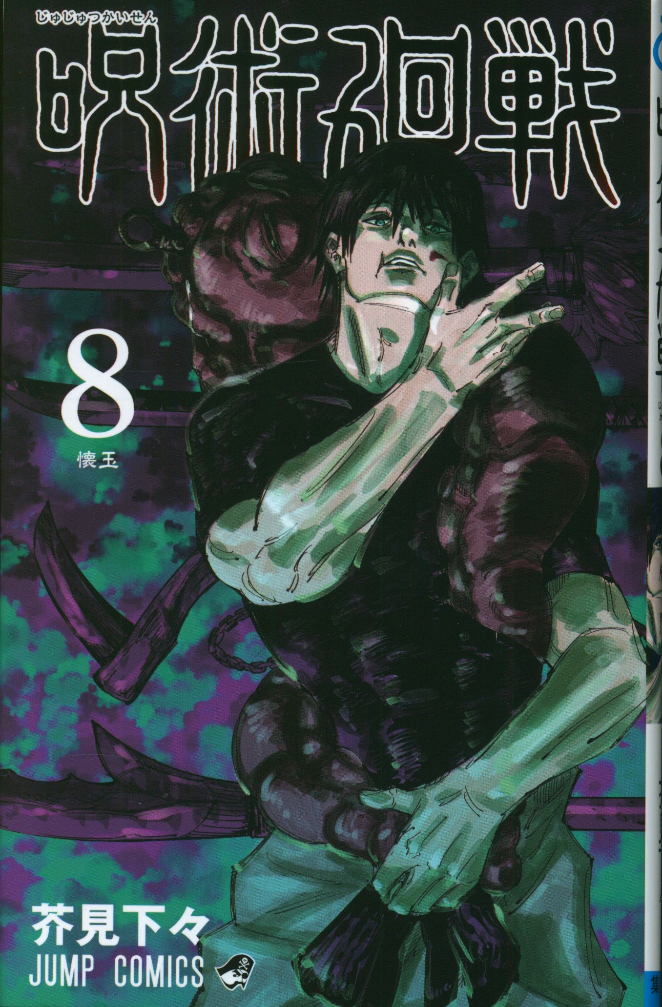 SHUEISHA JUMP COMICS Akutami Gege Jujutsu Kaisen 8