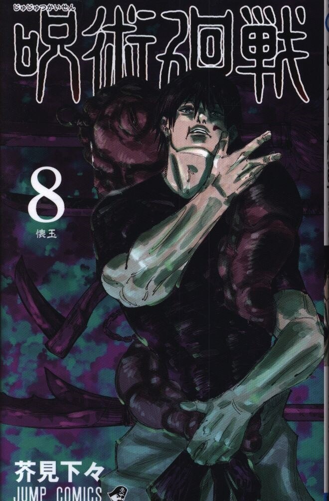 SHUEISHA JUMP COMICS Akutami Gege Jujutsu Kaisen 8