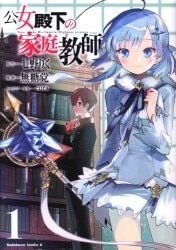 KADOKAWA カドカワコミックスA 公女殿下の家庭教師 1 | 買取情報