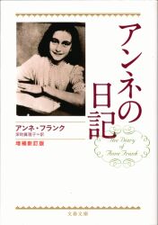 アンネ・フランク