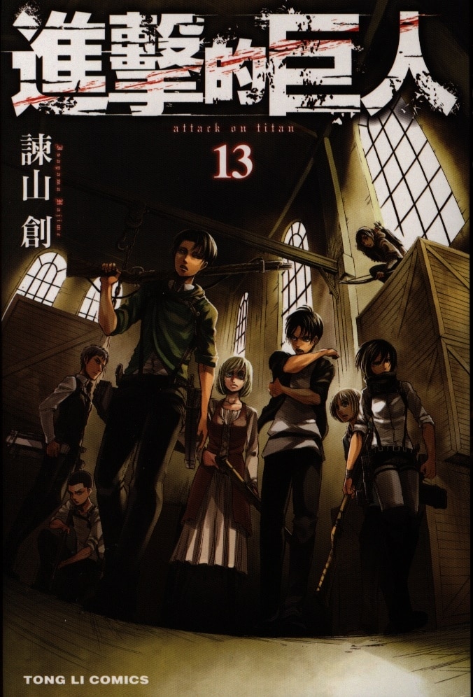 東立 台湾 中国語版 諫山創 進撃の巨人 台湾 中国語版 13 まんだらけ Mandarake